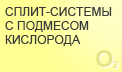 Сплит-системы с подмесом кислорода