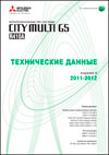 CITY MULTI G5: мультизональные VRF-системы 2011-2012